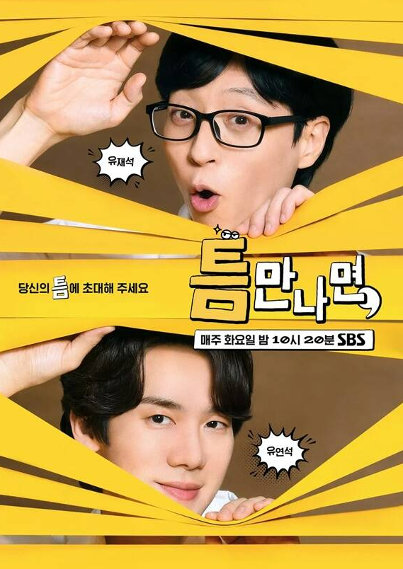 유연석 첫 MC '틈만 나면'