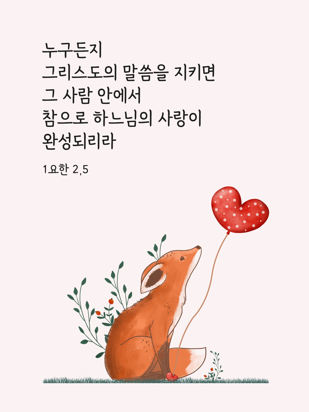 누구든지 그리스도의 말씀을 지키면 그 사람 안에서 참으로 하느님의 사랑이 완성되리라. (1요한 2,5)