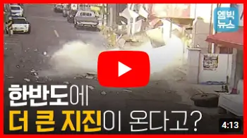 한반도 지진 영상