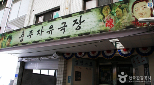 충주 자유시장