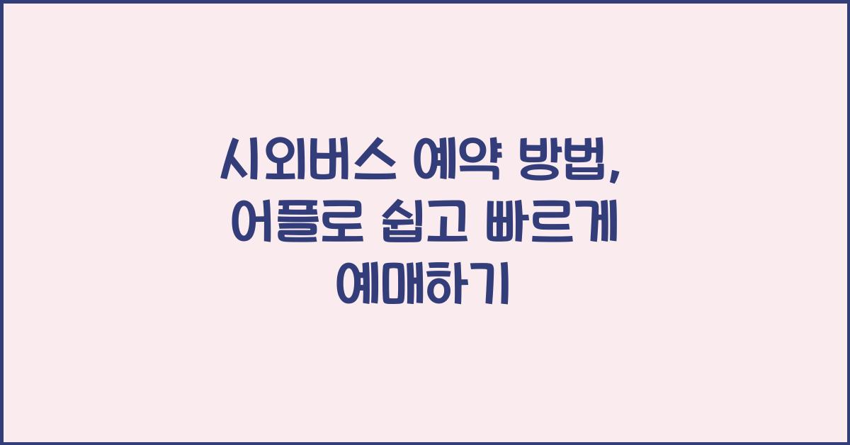 시외버스 예약 방법