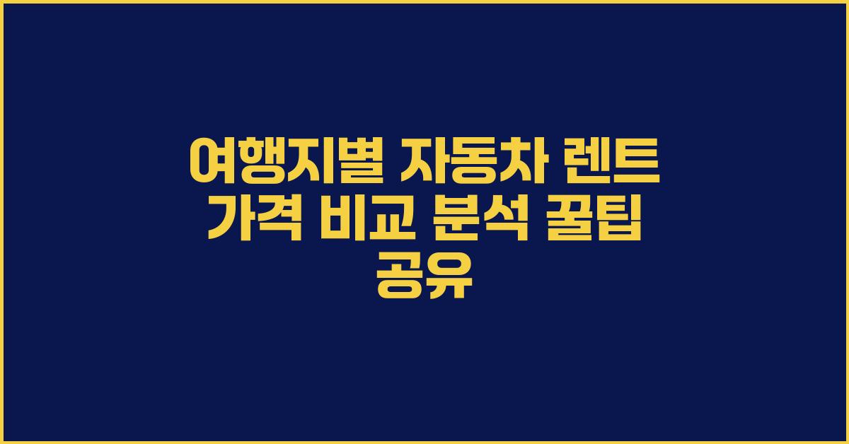 여행지별 자동차 렌트 가격 비교 분석