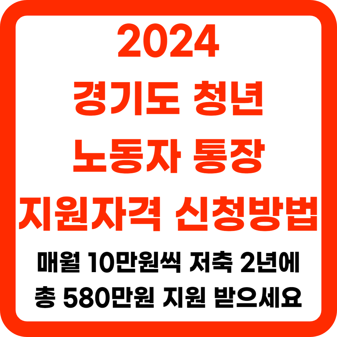 경기도청년노동자통장신청신청방법