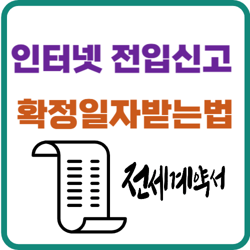 인터넷 전입신고 방법