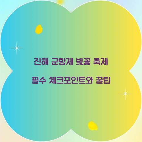 진해 군항제 벚꽃 축제