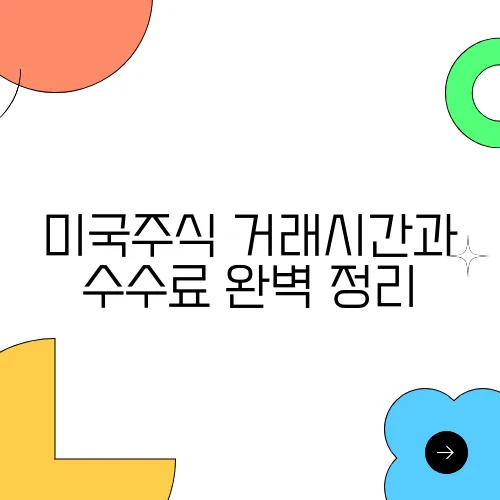 미국주식 거래시간과 수수료 완벽 정리