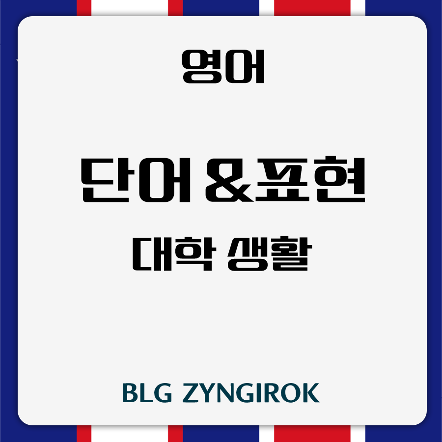 영어 단어 및 표현 - 대학생활 썸네일 이미지이다.