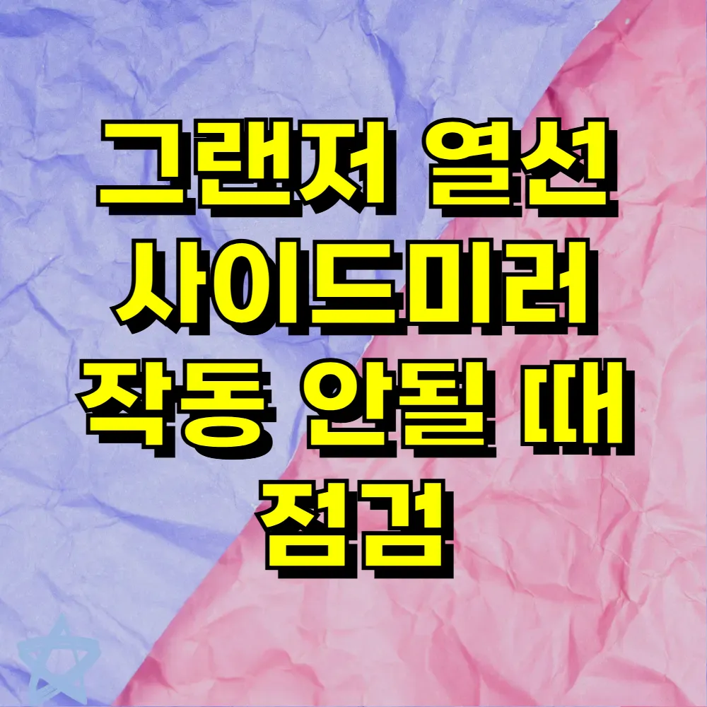 그랜저 열선 사이드미러 작동 안될 때 점검