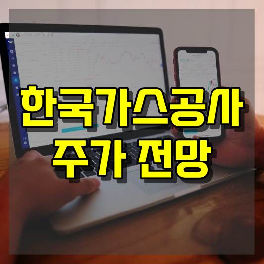 한국가스공사 주가 전망