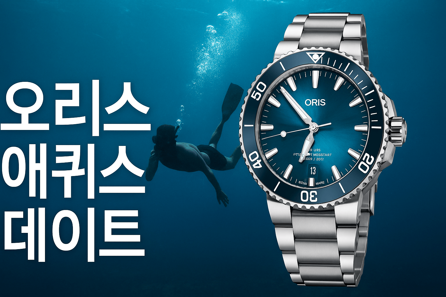 바다속 오리스 애퀴스 데이트 시계