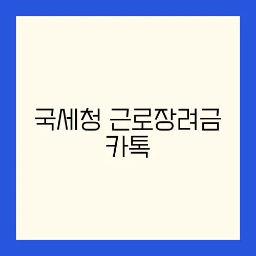 국세청 근로장려금 카톡