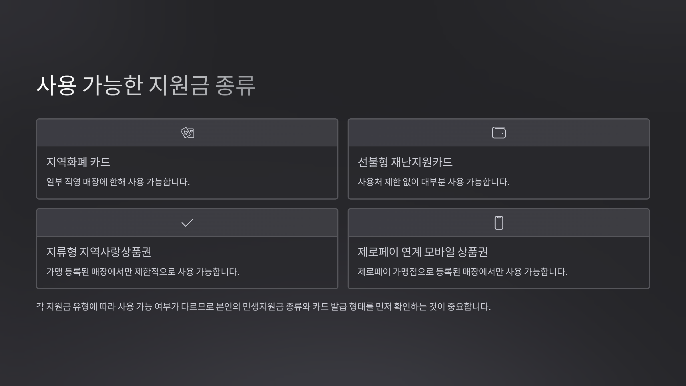 사용 가능한 지원금 종류