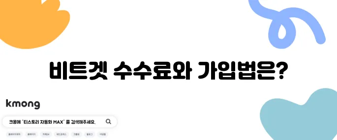 비트겟 거래소 수수료 확인 및 가입 방법, 파이코인 구매해보세요!