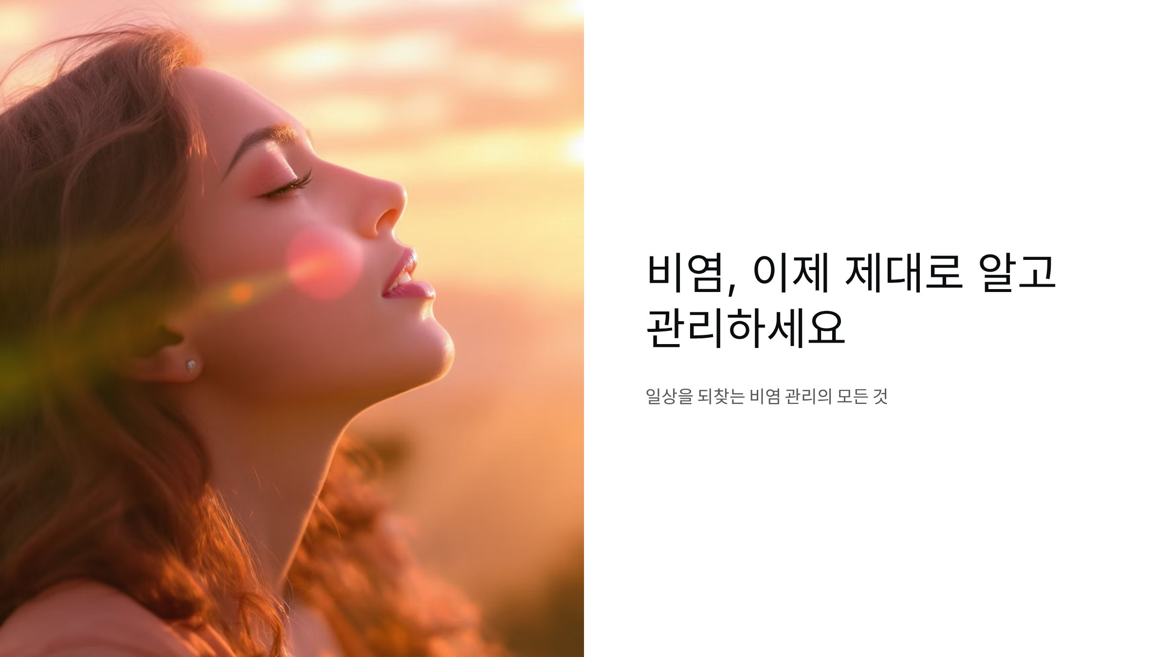 비염 환자들이 추천하는 생존 꿀팁