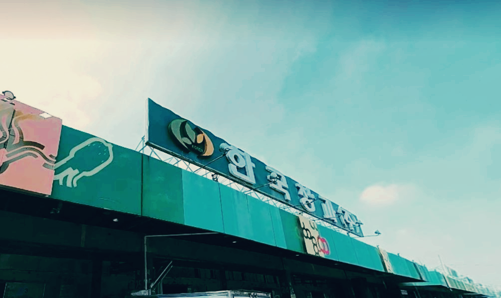 가락시장 현대화 사업 개발 이미지