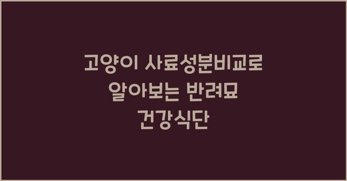 고양이 사료성분비교, 반려묘 건강식단