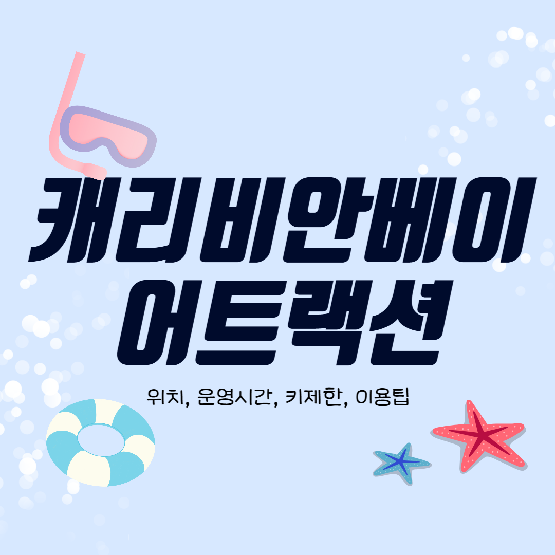 캐리비안 베이 어트랙션 운영시간, 키제한