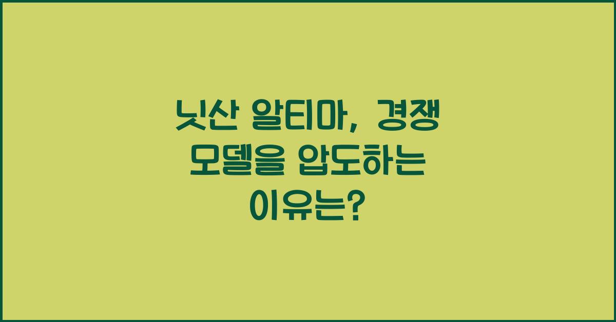 닛산 알티마