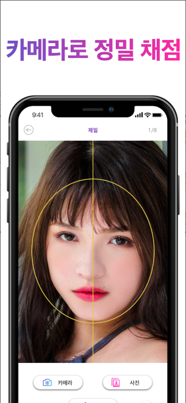 얼굴형 분석 앱, 황금 비율 점수 알아보기, 나와 닮은 유명인이나 연예인을 찾아보기
