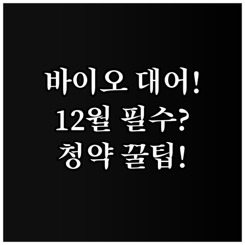 바이오 반도체 대어급 12월 상장 일..