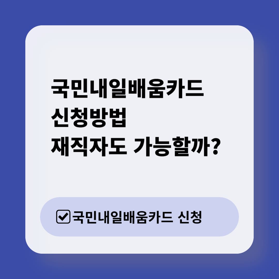국민내일배움카드 신청방법