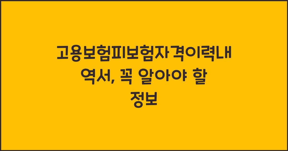고용보험피보험자격이력내역서