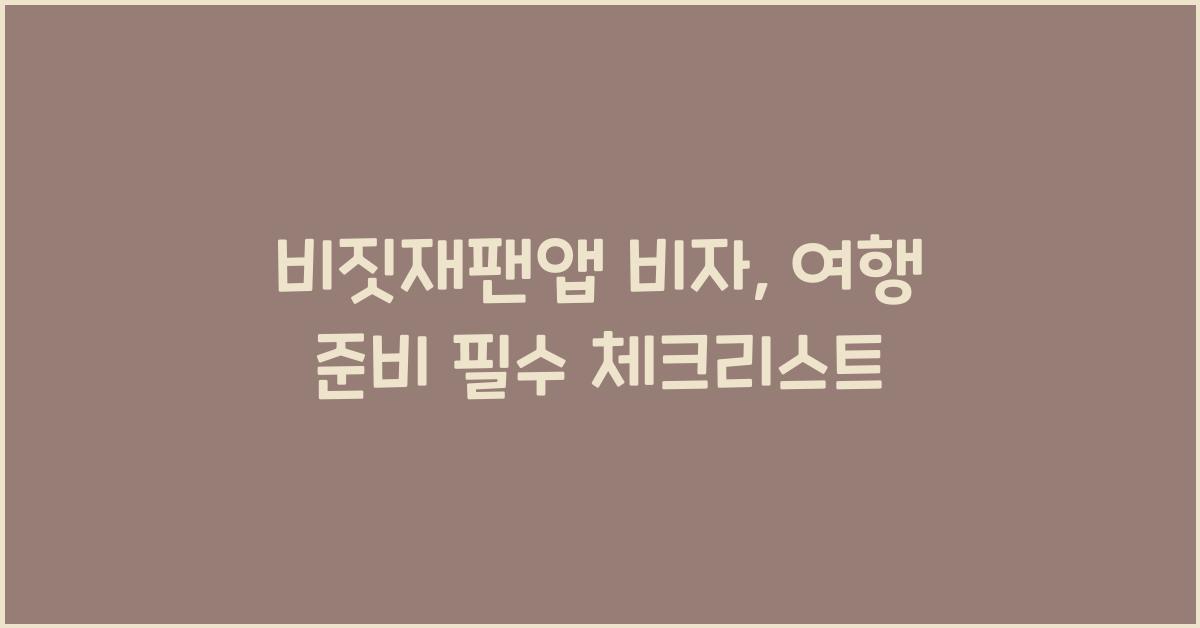 비짓재팬앱 비자