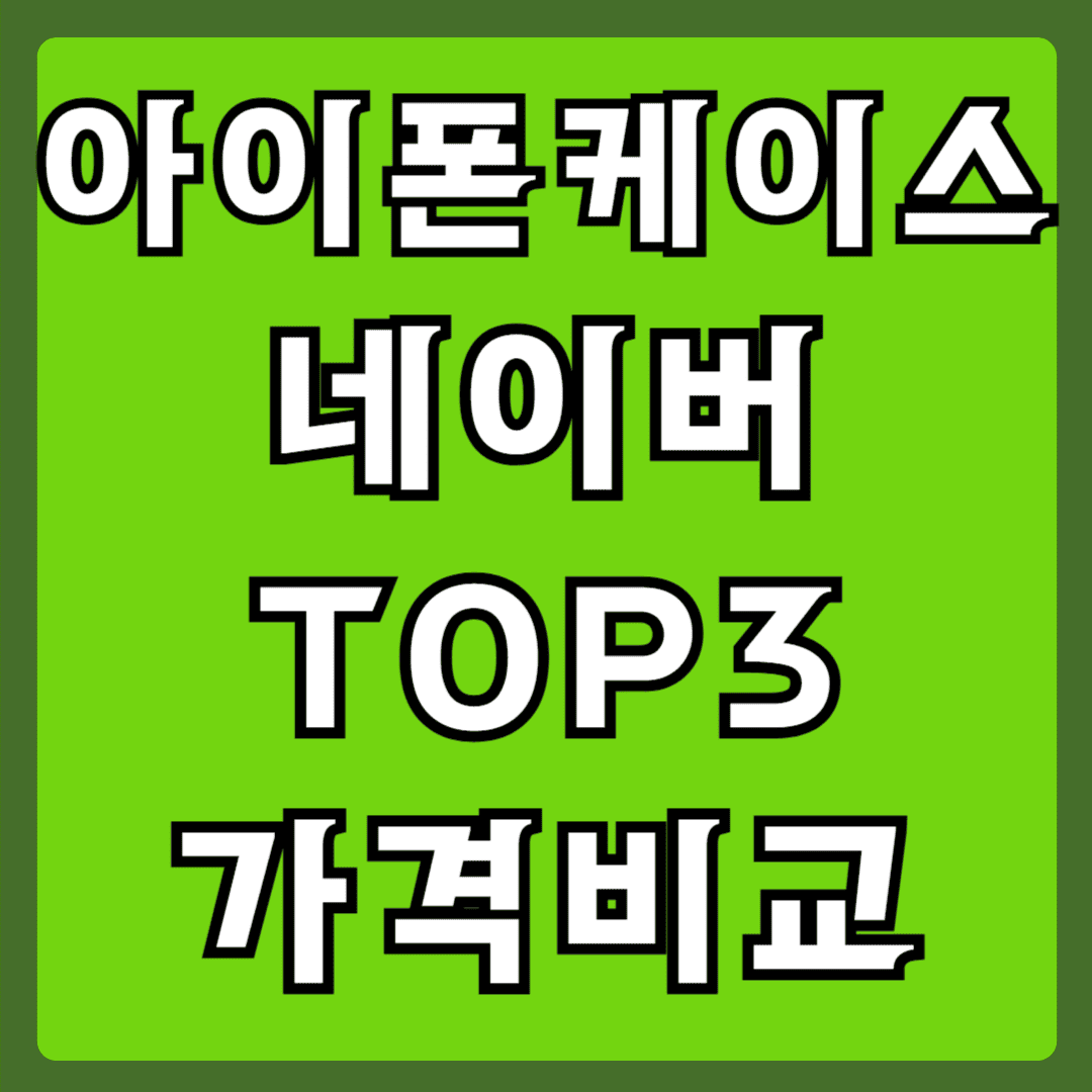 아이폰 케이스 네이버 TOP3가격비교