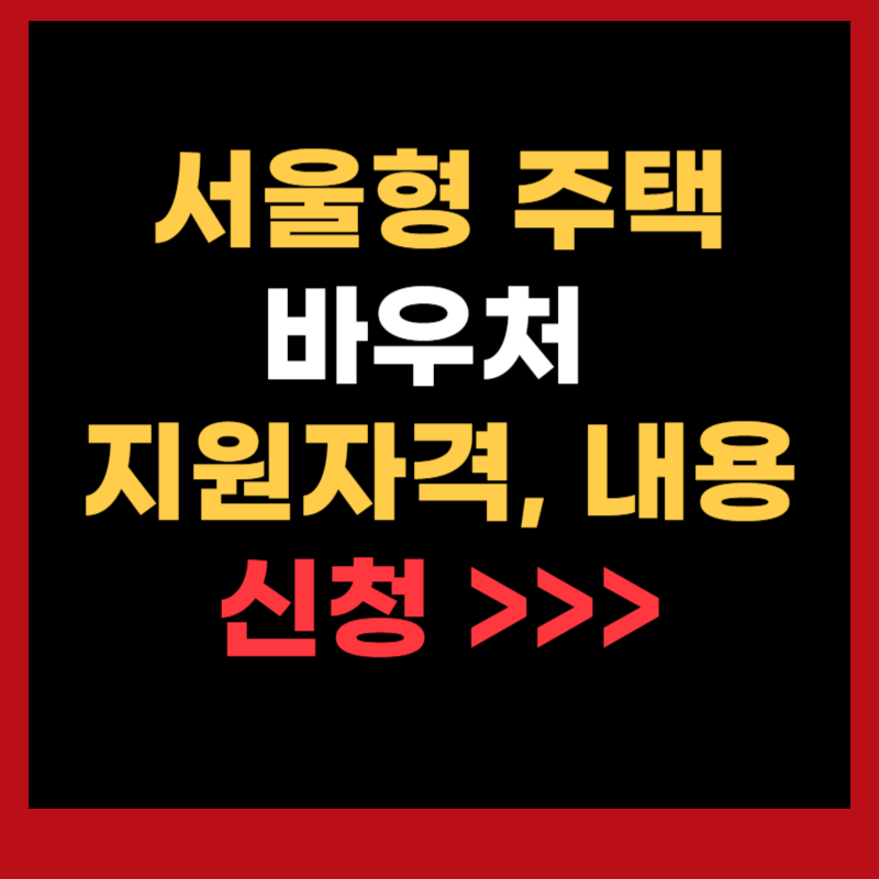 서울형 주택 바우처 지원자격, 지원내용