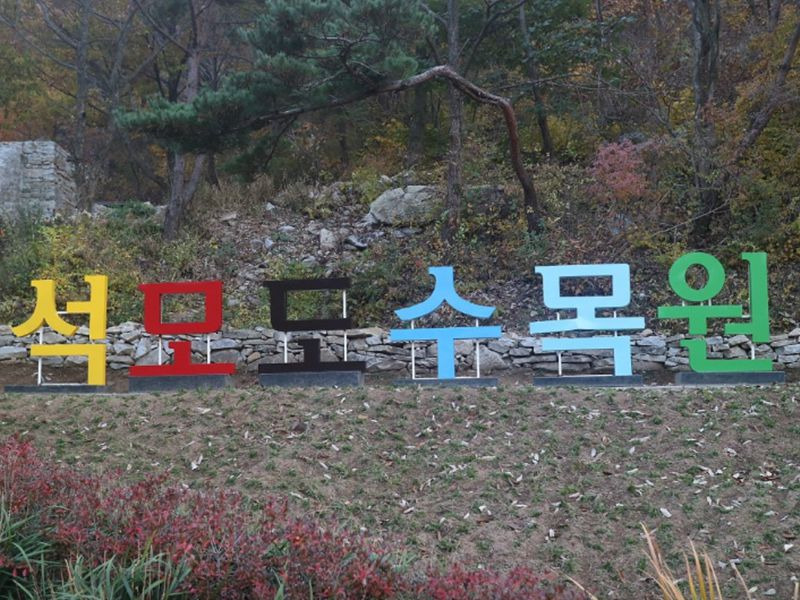석모도 수목원