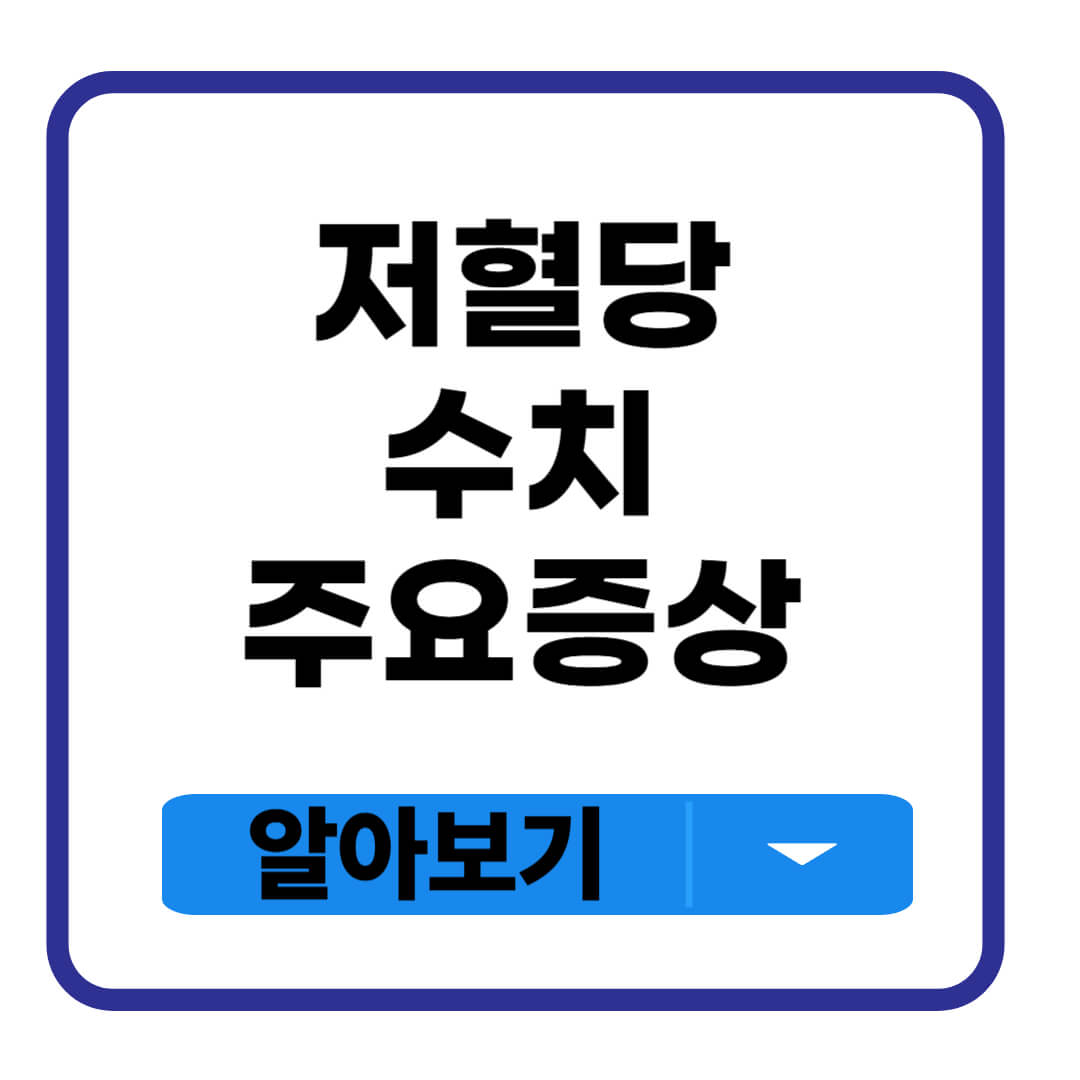 저혈당 수치 주요증상