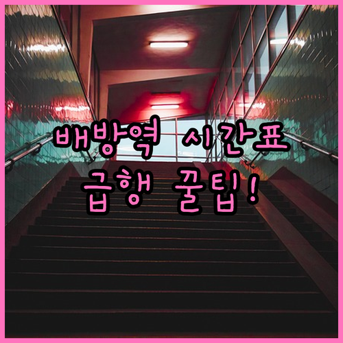 배방역 지하철 시간표와 급행 열차 이..