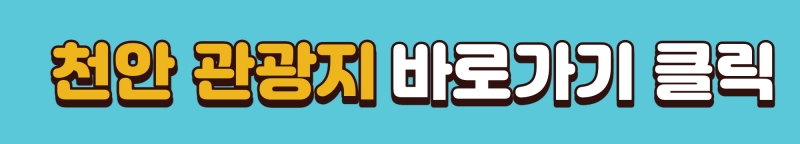 천안-관광지