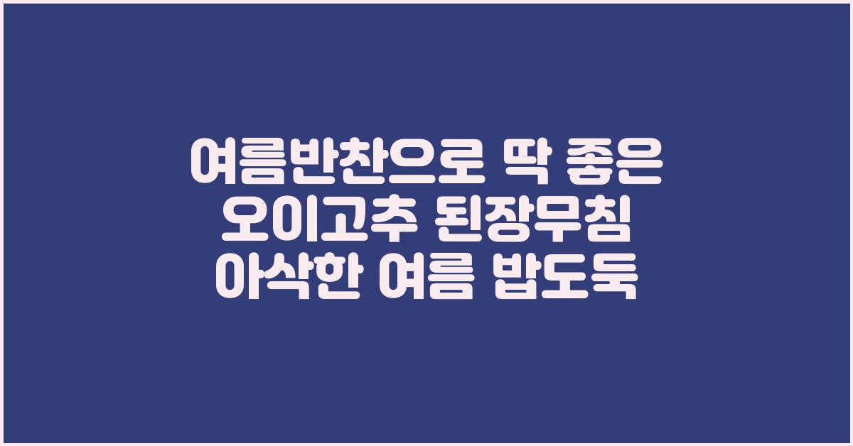 여름반찬으로 딱 좋은 오이고추 된장무침 아삭한 여름 밥도둑