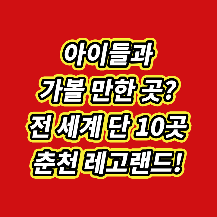 춘천-레고랜드-리조트-입장권-연간회원권-예약-놀이기구-호텔