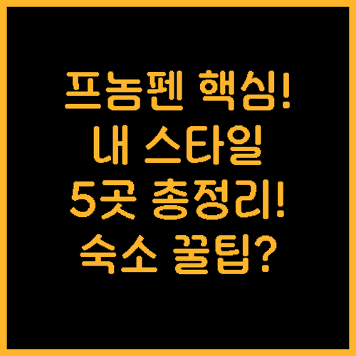 내 여행 스타일에 딱 맞는 프놈펜 호..