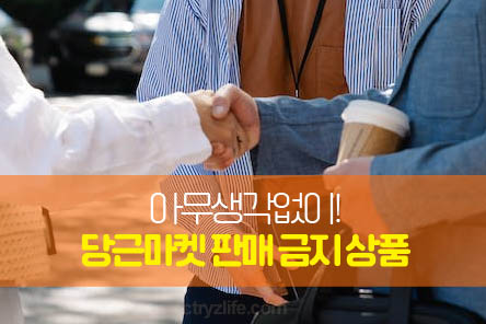 당근마켓-판매금지-썸네일