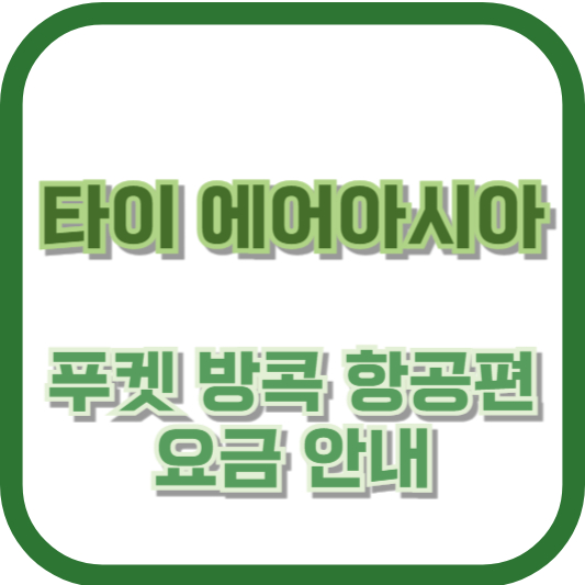 타이 에어아시아 푸켓 방콕 항공편 요금 안내