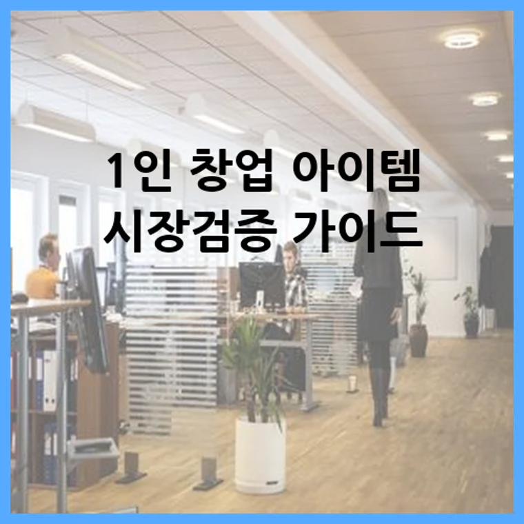 1인 창업 아이템 시장검증 가이드