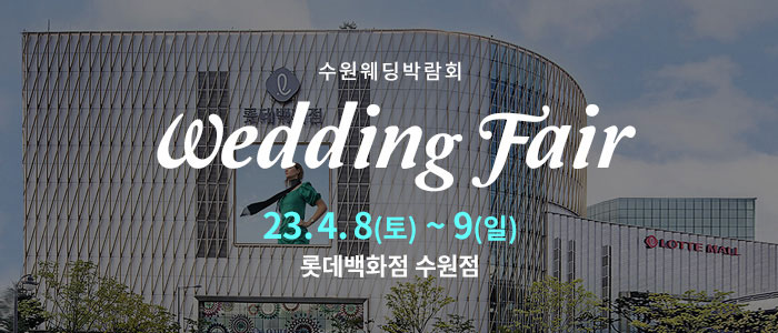 수원-롯데백화점-웨딩박람회