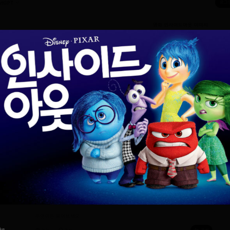 영화 인사이드아웃 관련 사진