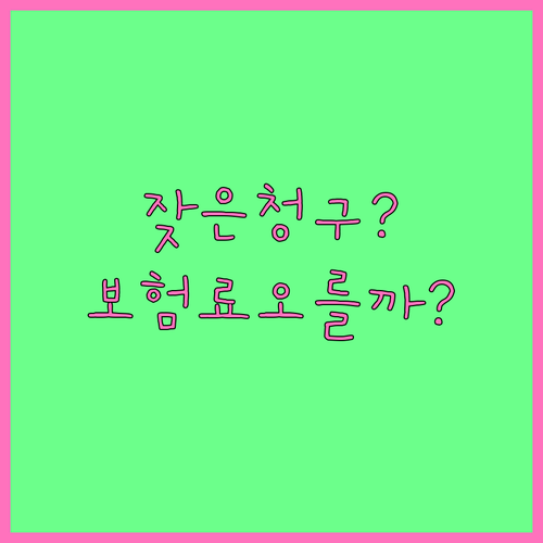 반려견 보험 자주 청구하면 보험료 오..
