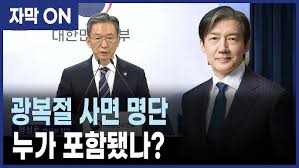 광복절 사면 명단