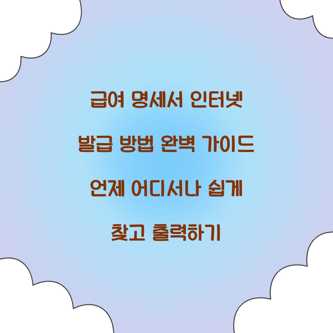 급여 명세서 인터넷 발급