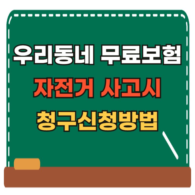 우리동네무료보험자전거보험청구신청방법