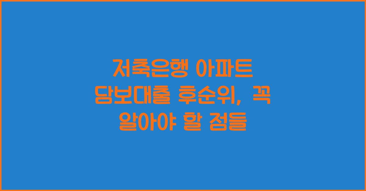 저축은행 아파트 담보대출 후순위