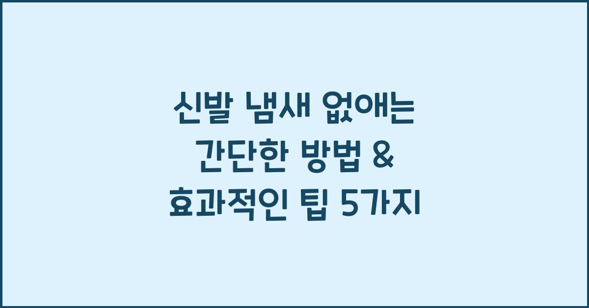 신발 냄새 없애는 간단한 방법
