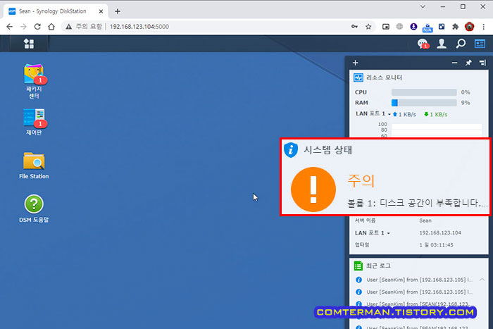 시놀로지 디스크 공간이 부족합니다.