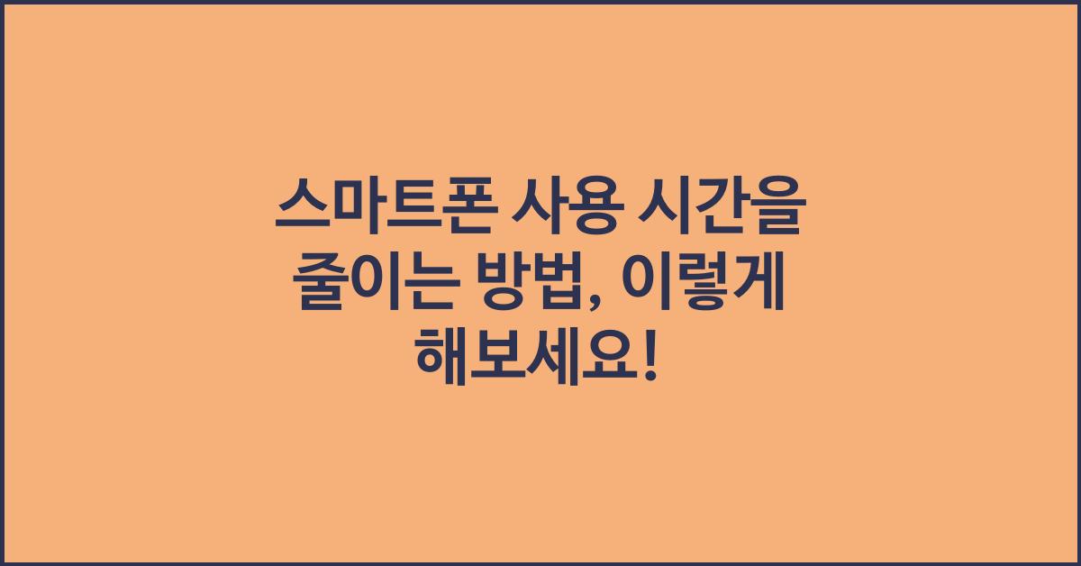 스마트폰 사용 시간을 줄이는 방법