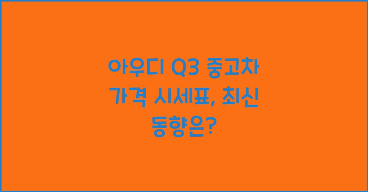 아우디 Q3 중고차 가격 시세표